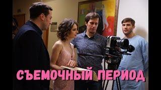 Съемочный период фильма