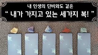 [타로] 내가 가지고 있는 세 가지 복(福)!!