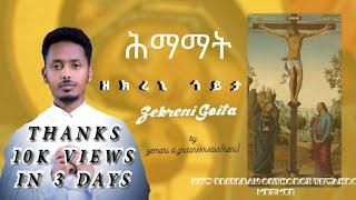 ||ዘክረኒ ጎይታ|| ብ' ድ/ን ይርደኣነክርስቶስ ግርማይ# NewEritreanOrthodoxMezmur || Zekreni Goita|| BY D. Yrdanekrstos