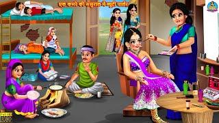 एक कमरे की ससुराल में ब्यूटी पार्लर | Ek Kamre Ka Sasural | Hindi Kahani | Moral Stories | Saas Bahu