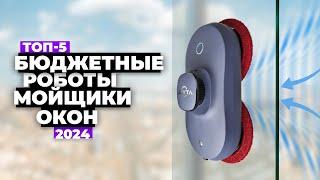 ТОП-5  Лучших роботов мойщиков окон 2024 года  Рейтинг