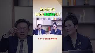 有犯罪记录能移民美国吗？能拿美国绿卡吗？ #移民 #移民經歷#美国移民 #美国绿卡