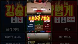 강승 타이밍 #바카라 #바카라킹스맨 #shorts