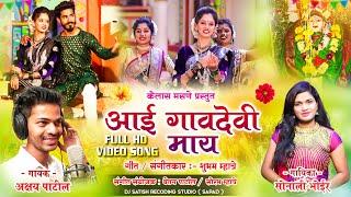 आई गावदेवी माय | Aai Gavdevi Mai |  Akshay Patil | Sonali Bhoir | Aai Gavdevi Song 2021