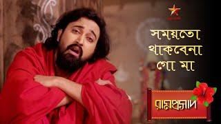 Ramprasad | সময়তো থাকবেনা গো মা...  | Ramprasad serial song