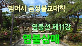 범어사 금정불교대학 염불선 제11강 염불삼매