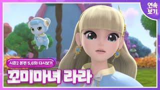 [꼬미마녀 라라]시즌25,6화 연속보기우당탕탕 생일파티