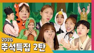 2020 추석 특집 동화 모음집 2탄!  모아보기  / 동화책 읽어주기 / 플레이앤조이, PlayNJoy