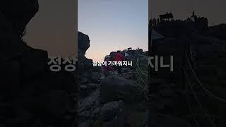 #붉은일출 #해 #천왕봉 #정상 #포토존 #걷기여행 #트레킹 #여행그리기 #풍경그림 #포토존 #국내여행 #산행 #지리산