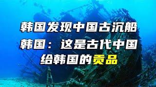 韓國驚現中國沉船，文物價值超千億，韓國：這是中國給我們的貢品 #法拉歷史 #法拉 #歷史 #古墓 #神仙