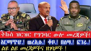 ትኩስ ዝርዝር የግንባር ውሎ መረጃዎች!//8 November 2024