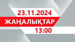 23 қараша 2024 жыл - 13:00 жаңалықтар топтамасы