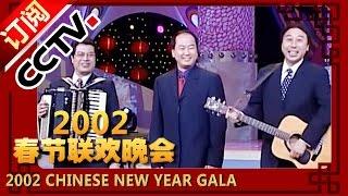 2002年央视春节联欢晚会 相声《台上台下》 冯巩|郭冬临等| CCTV春晚