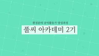 [숲과나눔] 2019 풀씨 아카데미 2기 활동영상