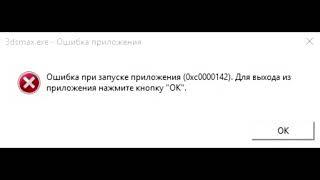 Ошибка при запуске приложения 0xc0000142 windows 7/10: как исправить и почему она появляется