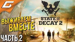 STATE of DECAY 2: JE ◉ #2  ДВОЕ ПРОТИВ ЗОМБИ