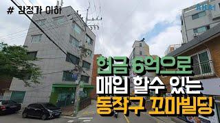 감정가 이하로 나온 동작구 꼬마빌딩 현금6억 가능