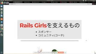 [Day 1: B-10] Rails Girls のこれまでとこれから