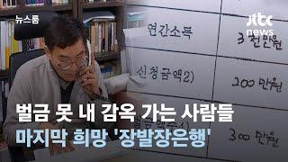 벌금 못 내 감옥 가는 사람들…마지막 희망 '장발장은행' 찾아가보니 / JTBC 뉴스룸