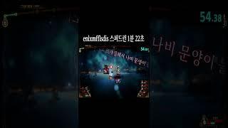 라오루 enlxmfflsdis 스피드런 1분 22초
