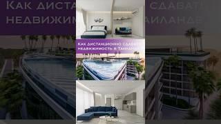 Как сдавать квартиру в Таиланде?  #инвестиции #недвижимость #аренда