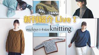 【編み物本　新刊紹介】 michiyoの4size knitting