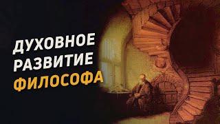 Духовное развитие философа (1). Самоограничение, пост