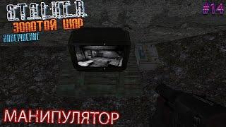 МАНИПУЛЯТОР | S.T.A.L.K.E.R. ЗОЛОТОЙ ШАР ЗАВЕРШЕНИЕ | Серия 14