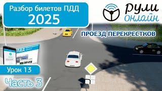 Разбор билетов ПДД 2025 кат. АВМ по теме 13 "Проезд перекрестков" Часть 3 (обновленный).