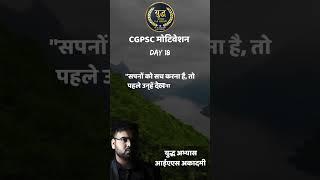 DAY 18 CGPSC MOTIVATIONAL SONGS