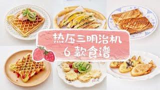 热压三明治机的 6 款食谱，网红小厨电，轻松使用不闲置~