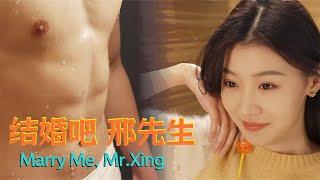 【Multi SUB】《Marry Me, Mr.Xing / 結婚吧邢先生（下）》霸道女總裁 X 冷面男保全追逐愛情 #王子菲 #爱情 #浪漫