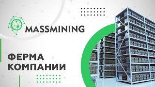 Производственный дата-центр компании Massmining