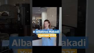 ОБЕД В НОВОМ Albatros Makadi 2025!