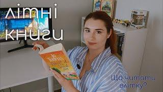 ЛІТНІ КНИГИ  Найкращі книги на літо!