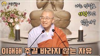 [55] 사랑을 갈구할 필요 없다, 당신이 사랑이기에. 이해해주길 바라지 않는 것이 자유다