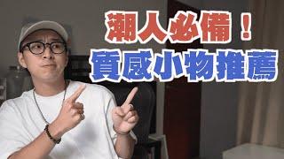 潮人注意!! 質感生活小物推薦 穿得帥也要用得帥～｜散財矮子EP93