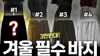 겨울에 돈낭비  있으면 꿀빠는 겨울 바지 추천 (코디까지!)