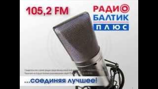 Балтик Плюс - Калининград, 105.2 MHz