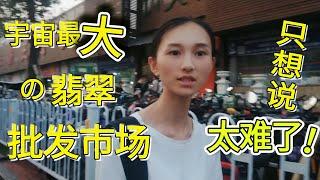 翡翠直播|去翡翠市场帮朋友找件货，老板开价把我吓晕了|中国最大的翡翠批发市场淘货