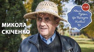 Хвала рукам, что пахнут хлебом - Николай Скиченко