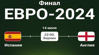 Футбол. Чемпионат Европы-2024. Испания - Англия. Финал. EURO 2024. Spain - England. Ver. 3.