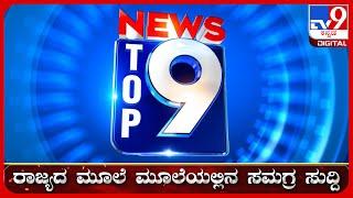  LIVE | ಟಾಪ್ ಸುದ್ದಿಗಳ ಸಮಗ್ರ ನ್ಯೂಸ್ | Top Stories Of The Day | 10-11-2024 | #tv9d