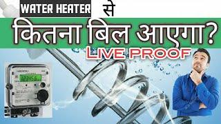 कितना बिल आएगा ? Electricity bill using water heater.electricity power consumption with water heater