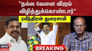 Ravindra Duraisamy | "நல்ல வேளை  விஜய் விழித்துக்கொண்டார்" - ரவீந்திரன் துரைசாமி | ADMK | TVK Vijay