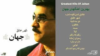 GREATEST HITS OF JAHAN | بهترین آهنگهای جهان