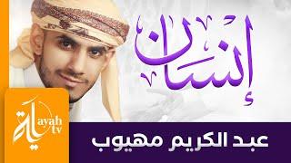 إنسان لا تأمن أمدنيا | عبدالكريم مهيوب | من التراث التهامي اليمني