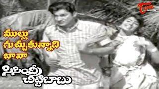 Sisindri Chittibabu Movie | Mullu Guchukunnadi Bava Song | Sobhan Babu | Saradha - OldSongsTelugu