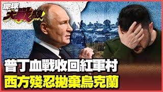 澤倫斯基承認打不贏莫斯科 求救白宮被掛電話？看美國總統大選開票慌了？#環球大戰線 俄烏戰爭精選特輯【一刀未剪版】20241106 葉思敏 張競 鈕則勳 趙麟