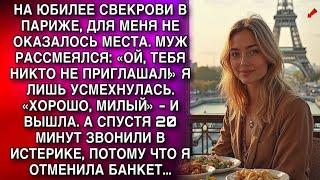 НА ЮБИЛЕЕ СВЕКРОВИ, ДЛЯ МЕНЯ НЕ ОКАЗАЛОСЬ МЕСТА. МУЖ РАССМЕЯЛСЯ: «ОЙ, ТЕБЯ НИКТО НЕ ПРИГЛАШАЛ!»